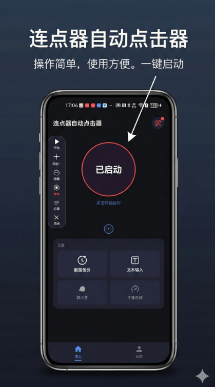 连点器自动点击器