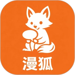 漫狐漫画最新版