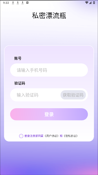私密漂流瓶