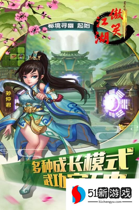 傲笑江湖