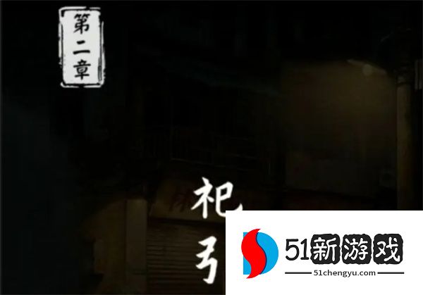 妻怨第二章全流程通关攻略：详细图文步骤与结局解析