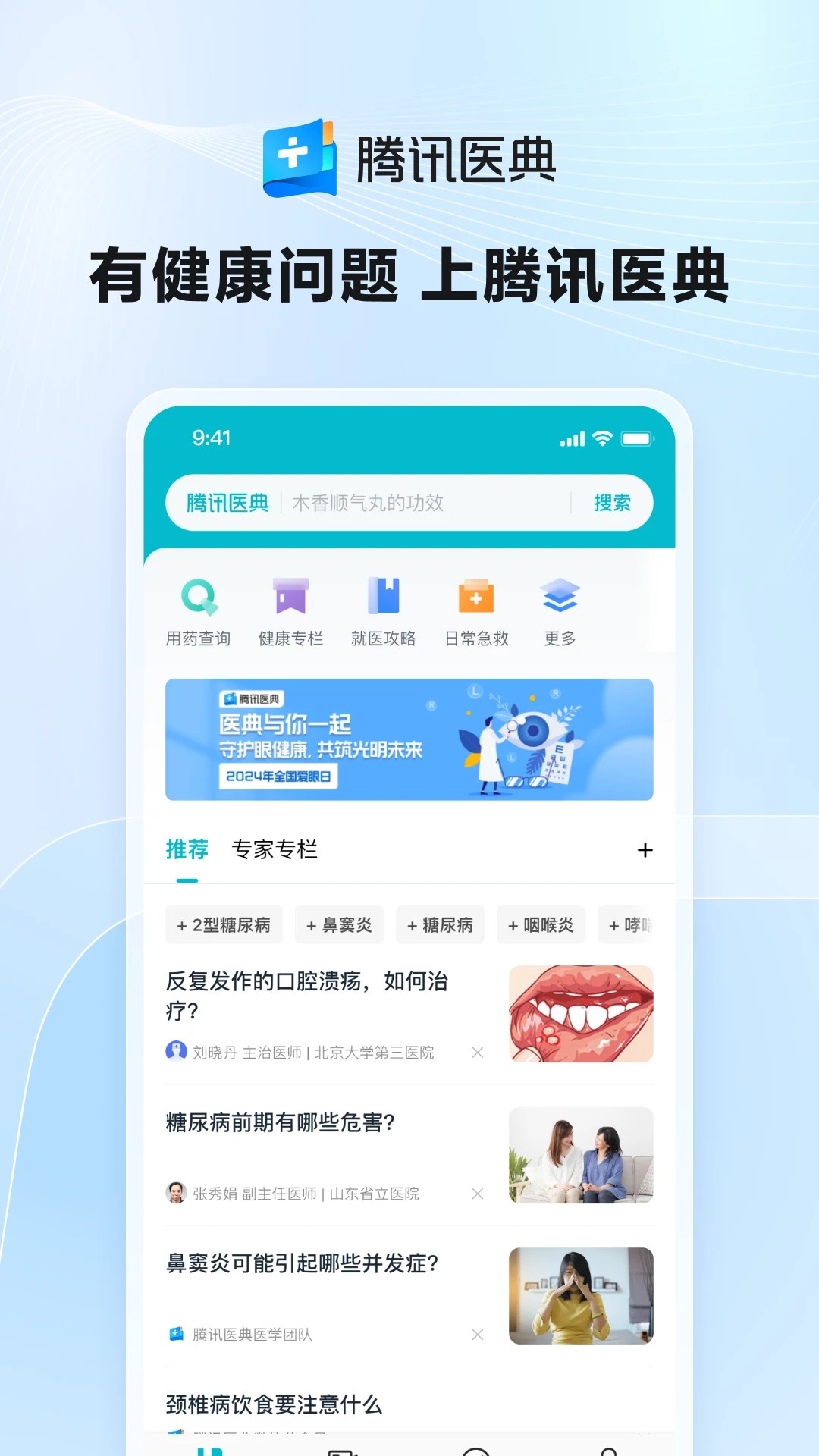 腾讯医典在线咨询