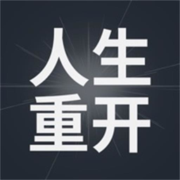 模拟人生重开器