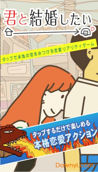 君と結婚したい
