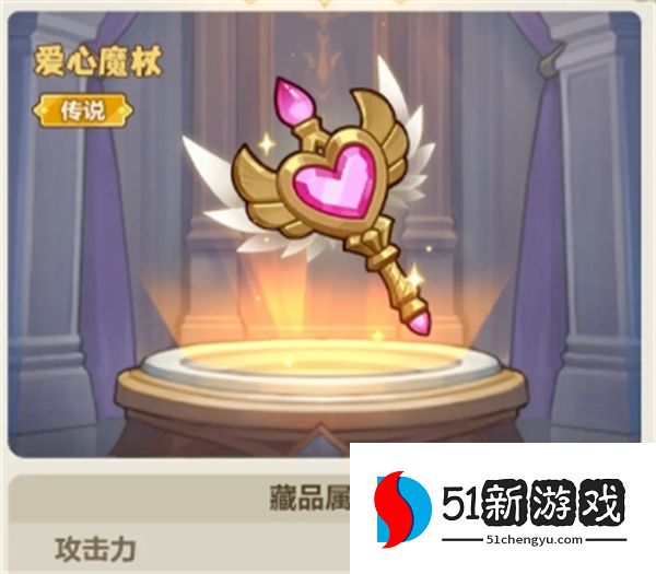 永远的蔚蓝星球爱心魔杖：获取方法、属性详解与使用攻略