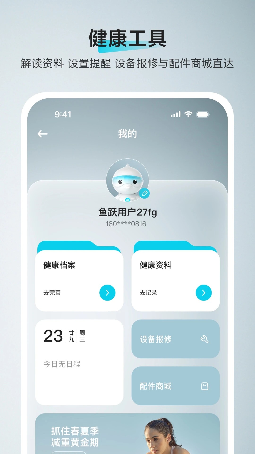鱼跃健康管家