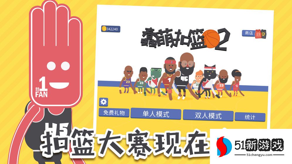 蠢萌扣篮