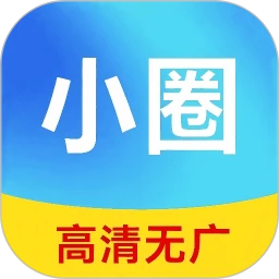 小圈影视大全无广告