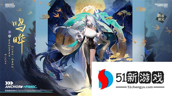 锚点降临鸣晔机制详解与养成攻略：技能解析及配队推荐