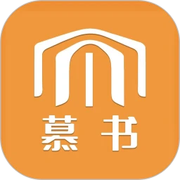 慕书读书官网版