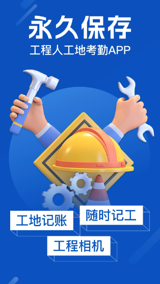 工地考勤