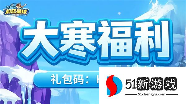 永远的蔚蓝星球最新礼包码大全：2024 年有效兑换码分享
