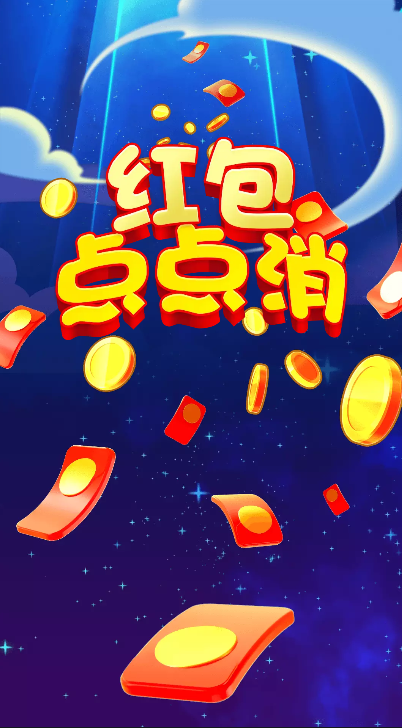 红包点点消多金版
