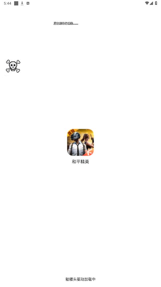骷髅头直装官网版