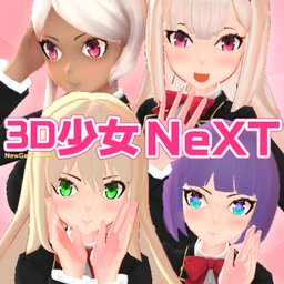3D少女Next