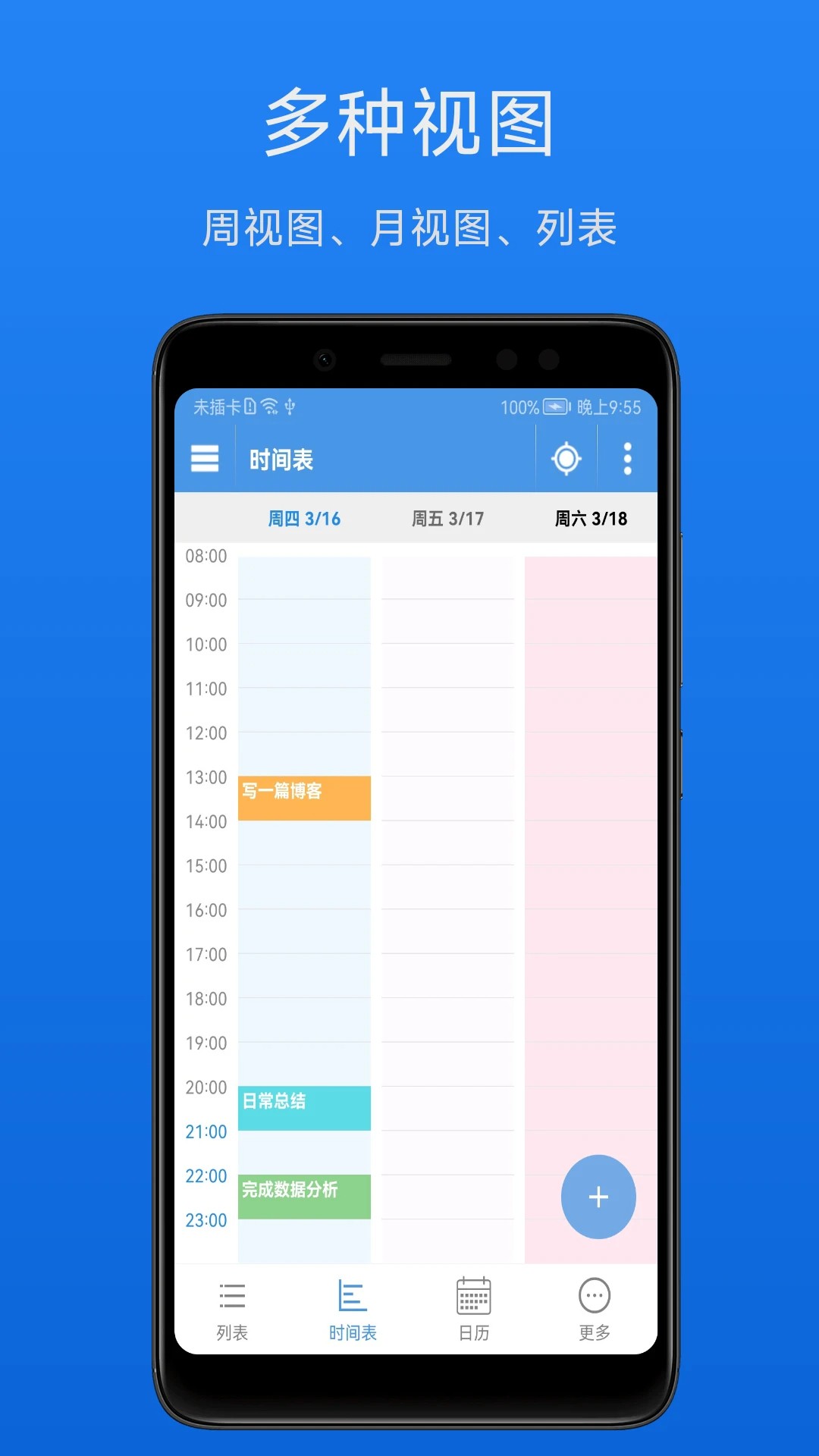 智能日程表手机版