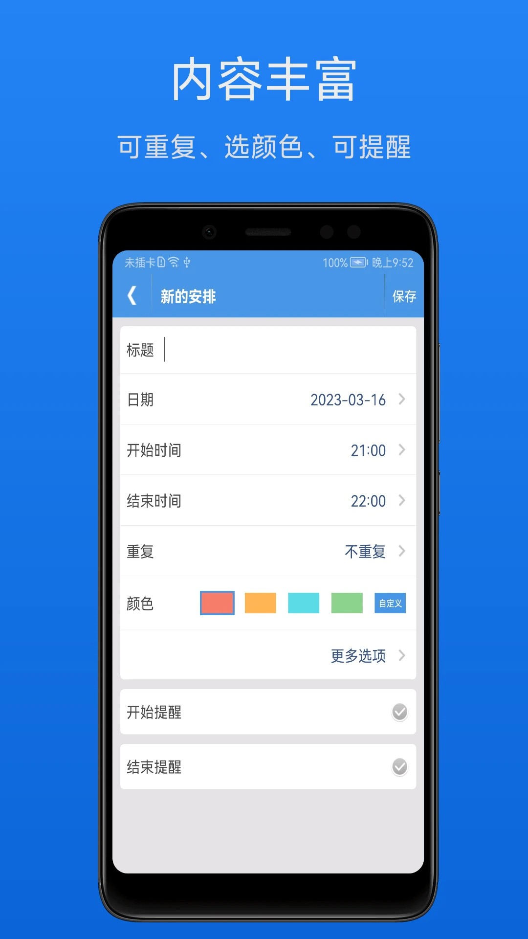 智能日程表手机版