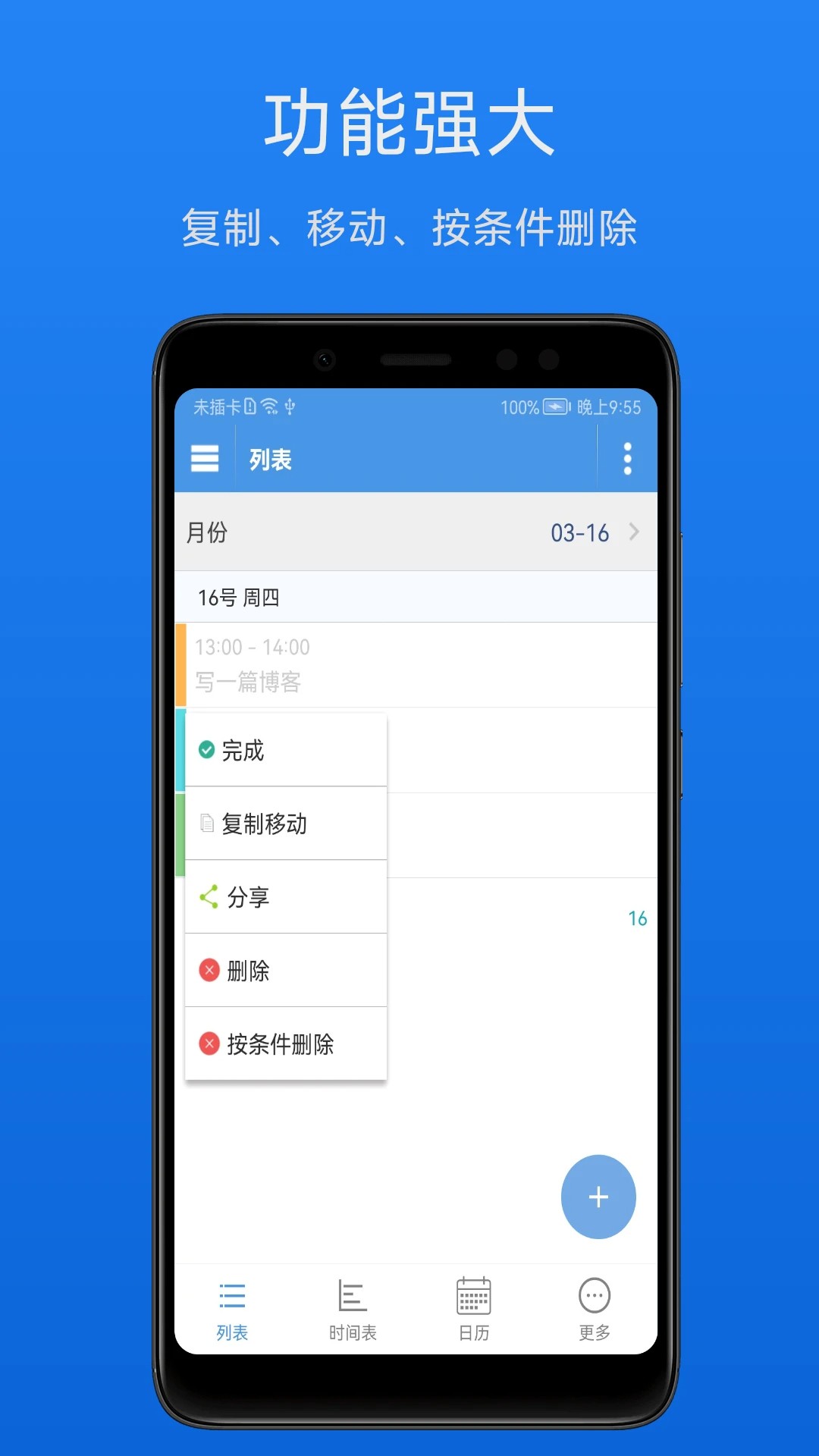 智能日程表手机版