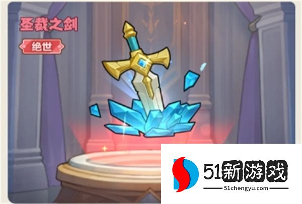 永远的蔚蓝星球：圣裁之剑属性详解与获取攻略