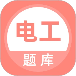 电工考试题库