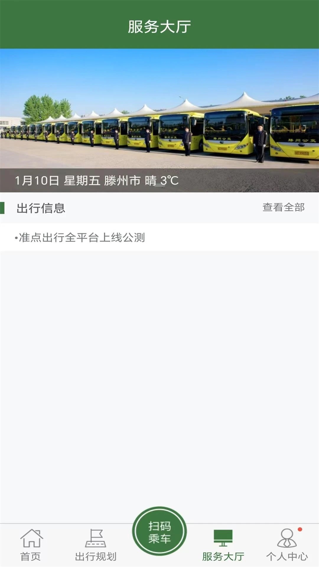 准点出行