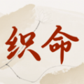织命