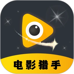 电影猎手极速版