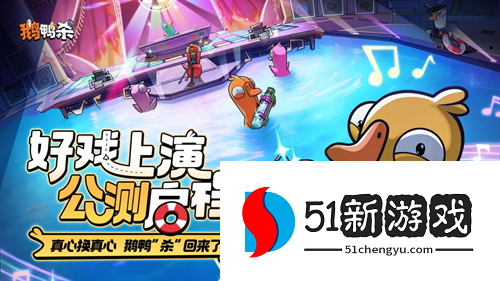 虎牙携手金山世游联合发行！《鹅鸭杀》手游今日正式公测