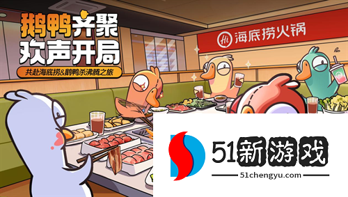 虎牙与金山世游联合发行 《鹅鸭杀》手游今日公测