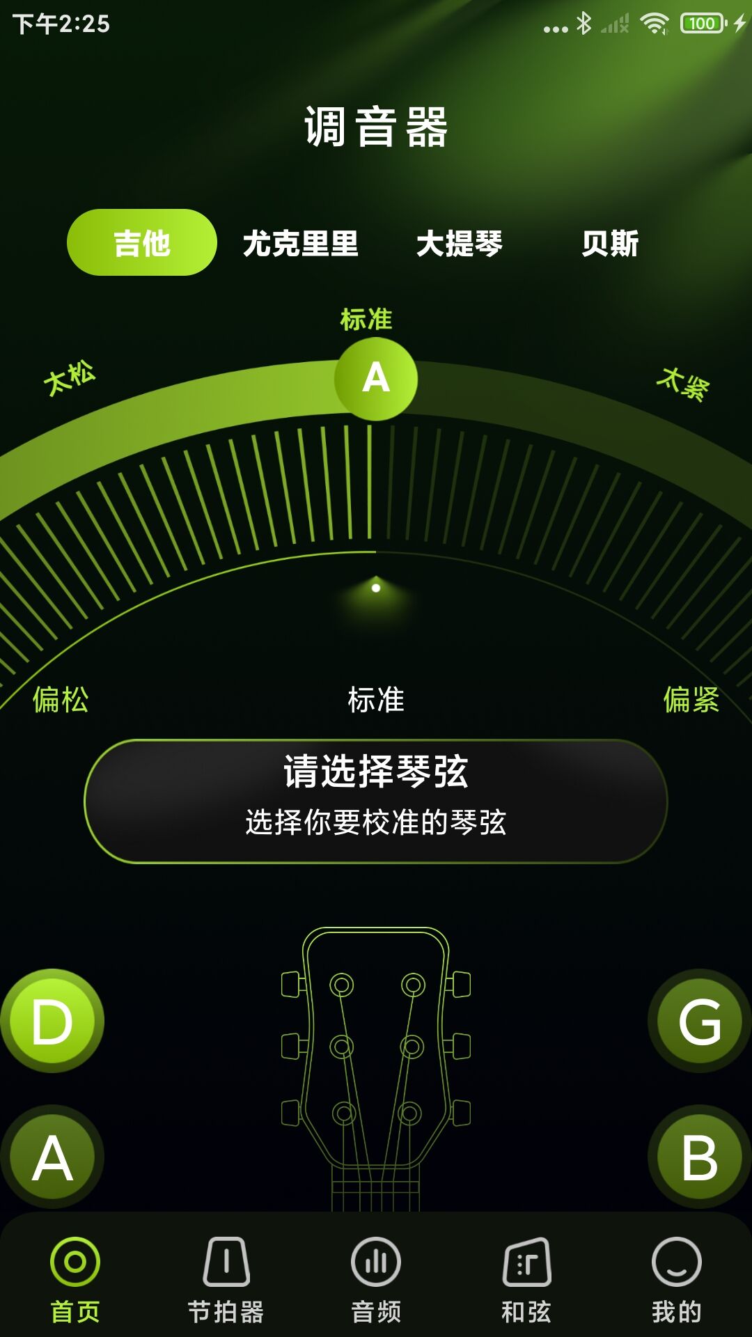 免费乐器吉他调音器