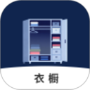 电子衣橱