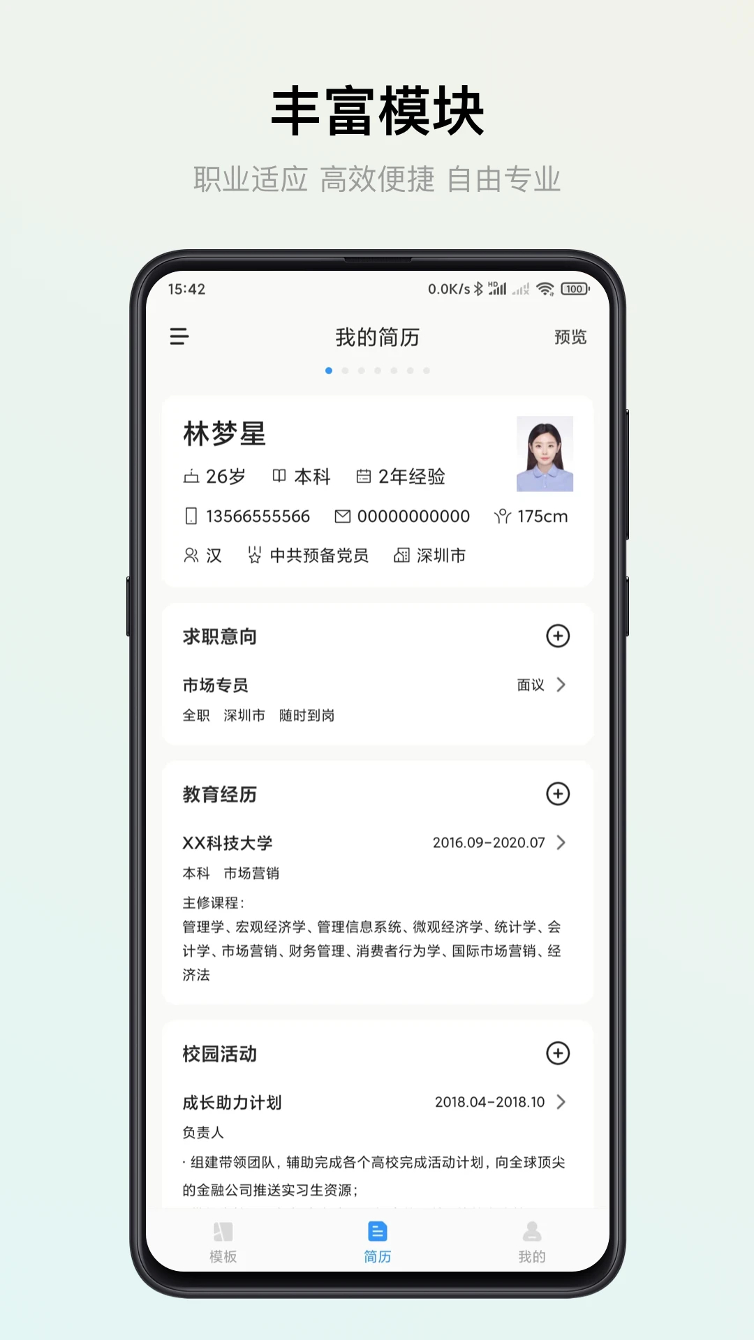 智能简历免费版