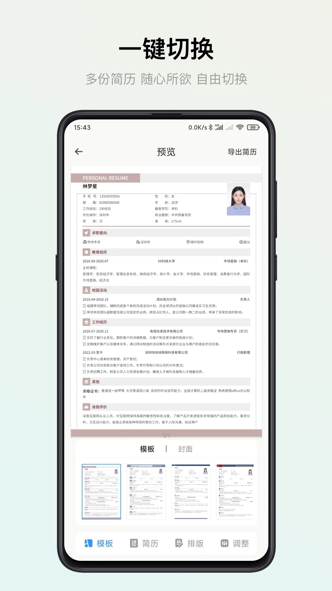 智能简历免费版