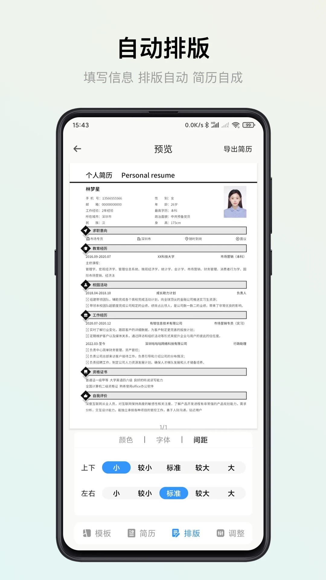 智能简历免费版