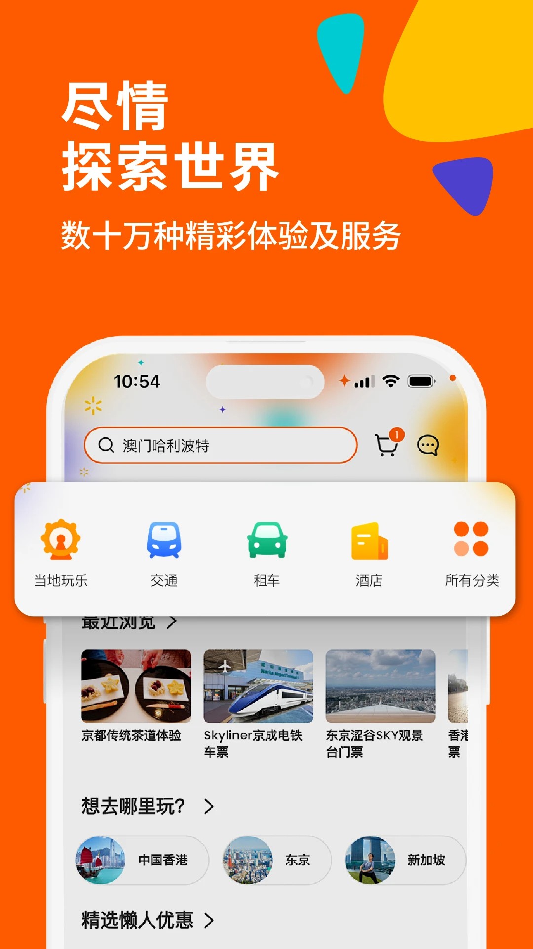 Klook客路旅行官网版