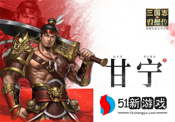新三国志曹操传无双甘宁技能介绍