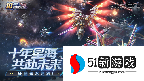《敢达决战》十周年重磅更新：全新升格典藏 6 星机体免费直送！