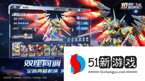 《敢达决战》迎来十周年重大更新，全新升格典藏6星直送！