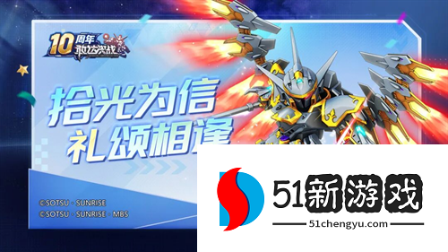 《敢达决战》迎来十周年重大更新，全新升格典藏6星直送！