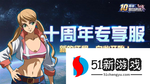 《敢达决战》迎来十周年重大更新，全新升格典藏6星直送！