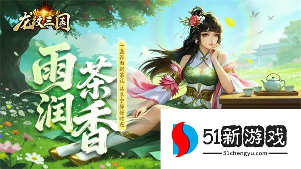 龙纹三国 2026 最新兑换码大全：永久有效礼包码一览