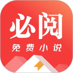 必阅免费小说无广告正版