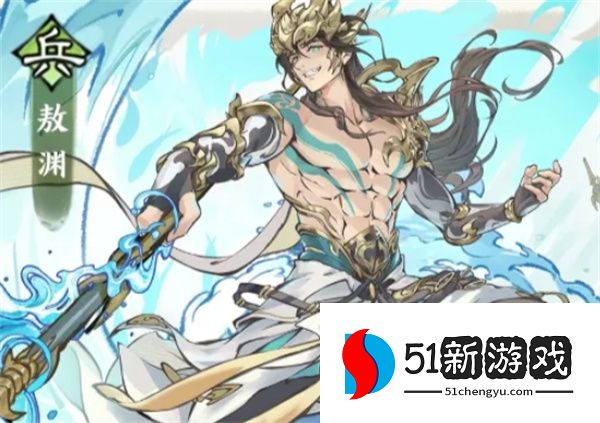 最强祖师敖渊强度详解：技能分析与抽取建议