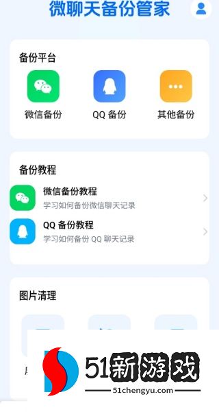 微聊天备份管家软件下载