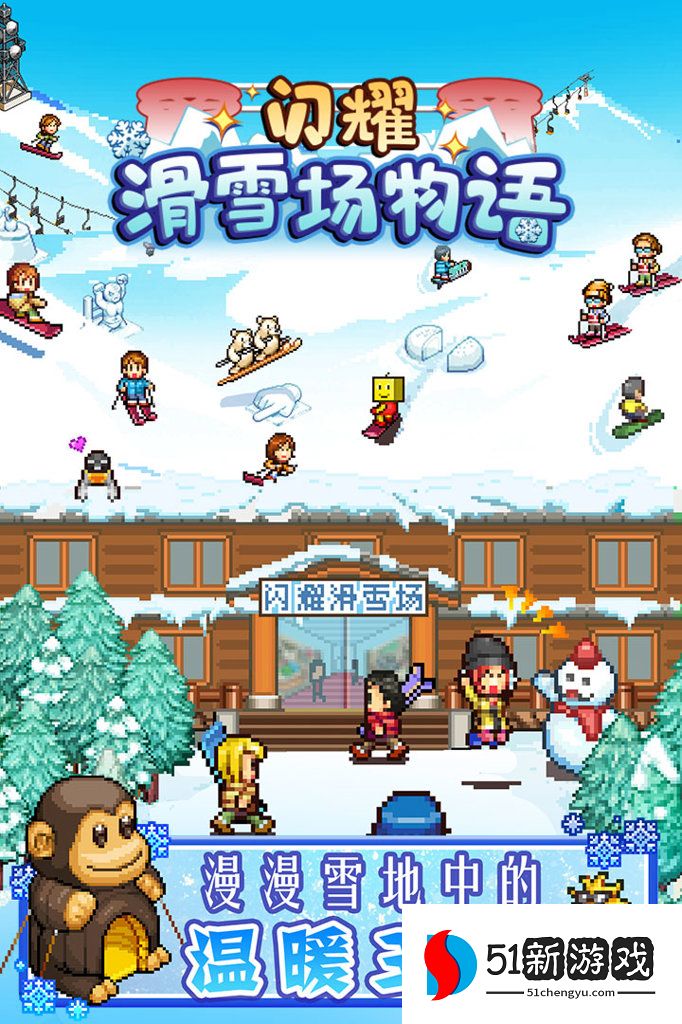 闪耀滑雪场物语