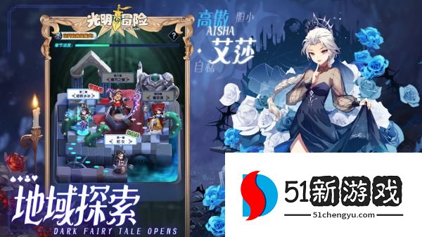 光明冒险