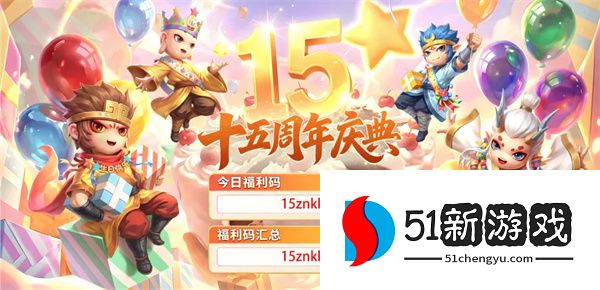 造梦西游 4 手游 15 周年最新兑换码大全：2024 年有效礼包码分享