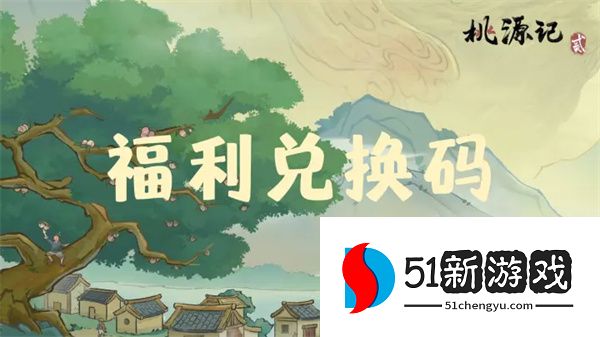 桃源记 2 手游 2026 最新兑换码大全：永久有效礼包码分享