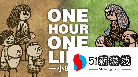 一小时人生