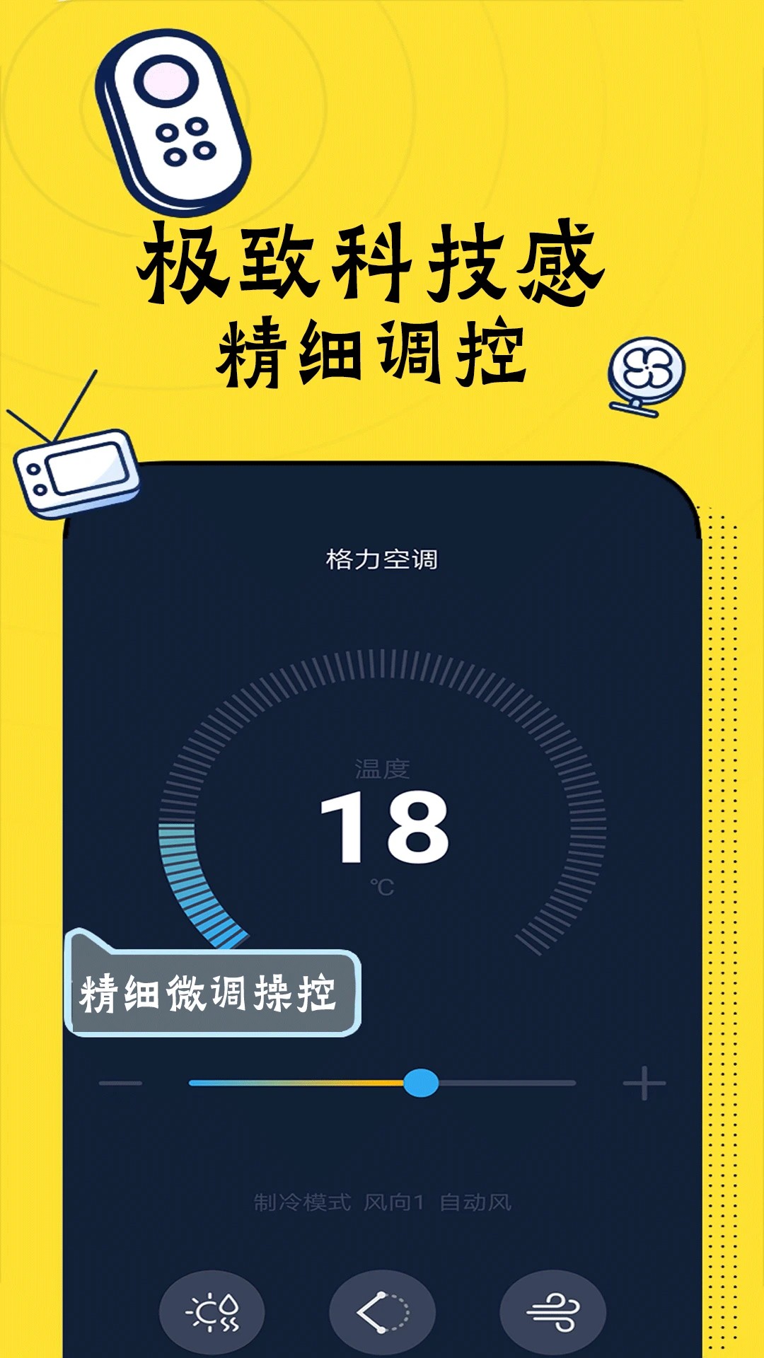空调智能遥控器